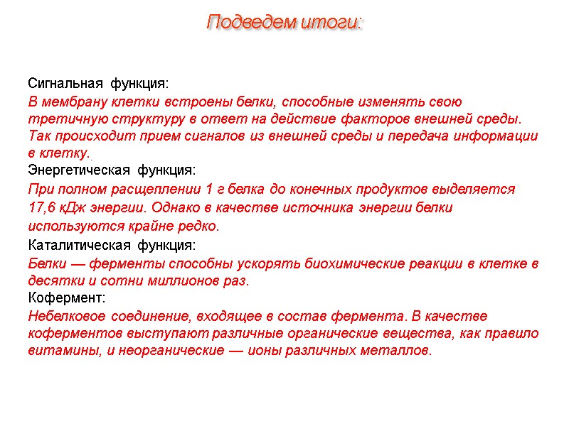 Сигнальная функция: В мембрану клетки встроены белки, способные изменять свою третичную структуру в ответ